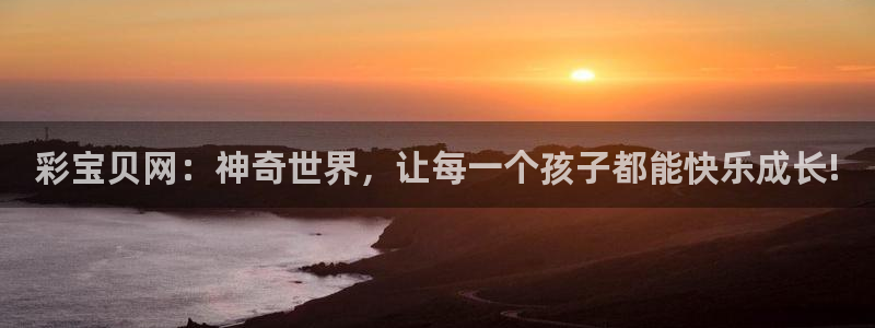 壹号大舞台官网：彩宝贝网：神奇世界，让每一个孩子都能快乐成长!