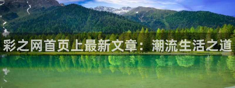 巅峰国际ng大舞台的背景故事：彩之网首页上最新文章：潮流生活之道
